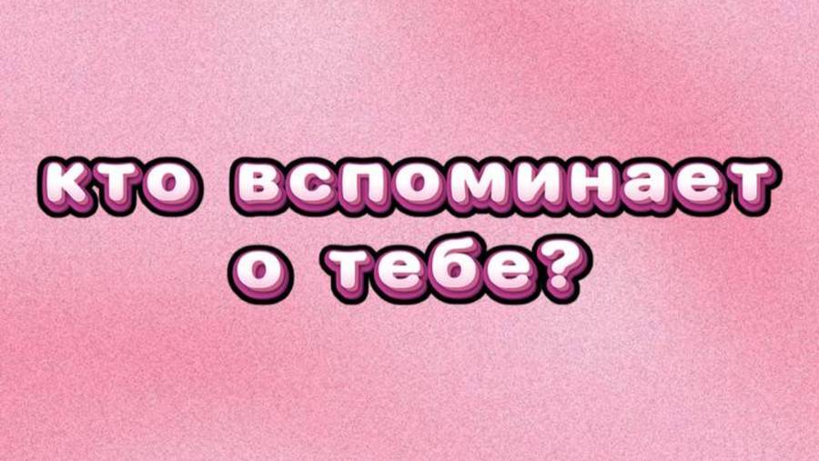Кто думает\вспоминает о тебе