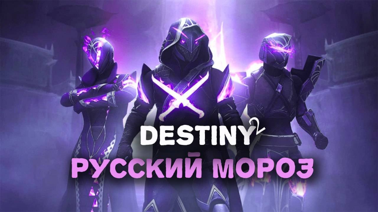 Сражения на максимум! Лучшая PvP-активность в Destiny 2 Competitive — покажи, кто здесь герой!