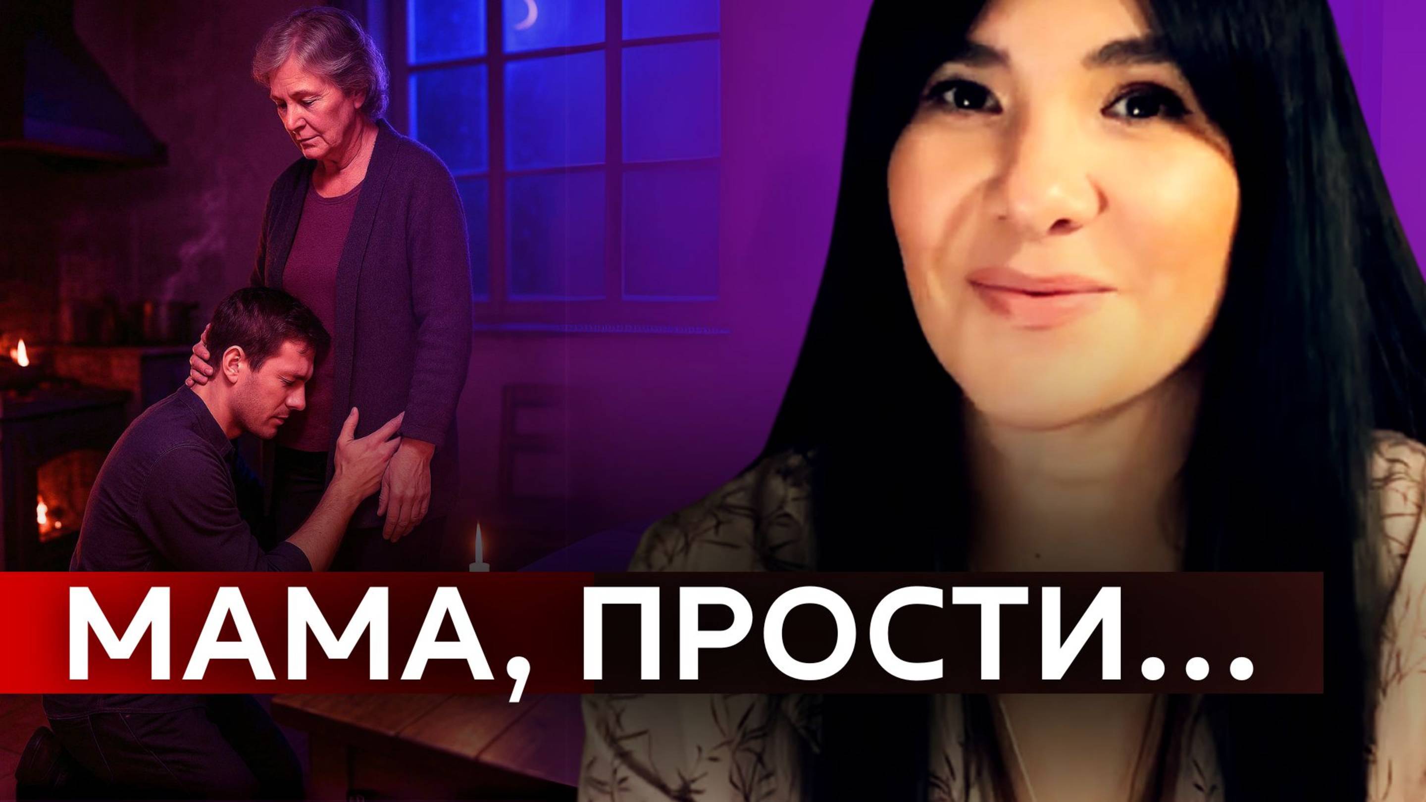 Как простить МАМУ, даже если это невозможно...