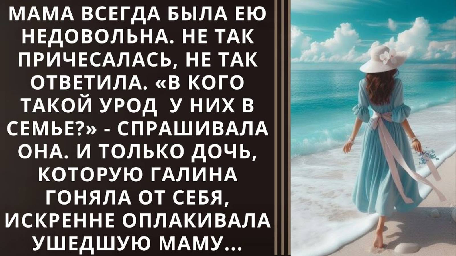 Истории из жизни. Мама всегда была ею недовольна Аудио рассказы, Жизненные истории слушать