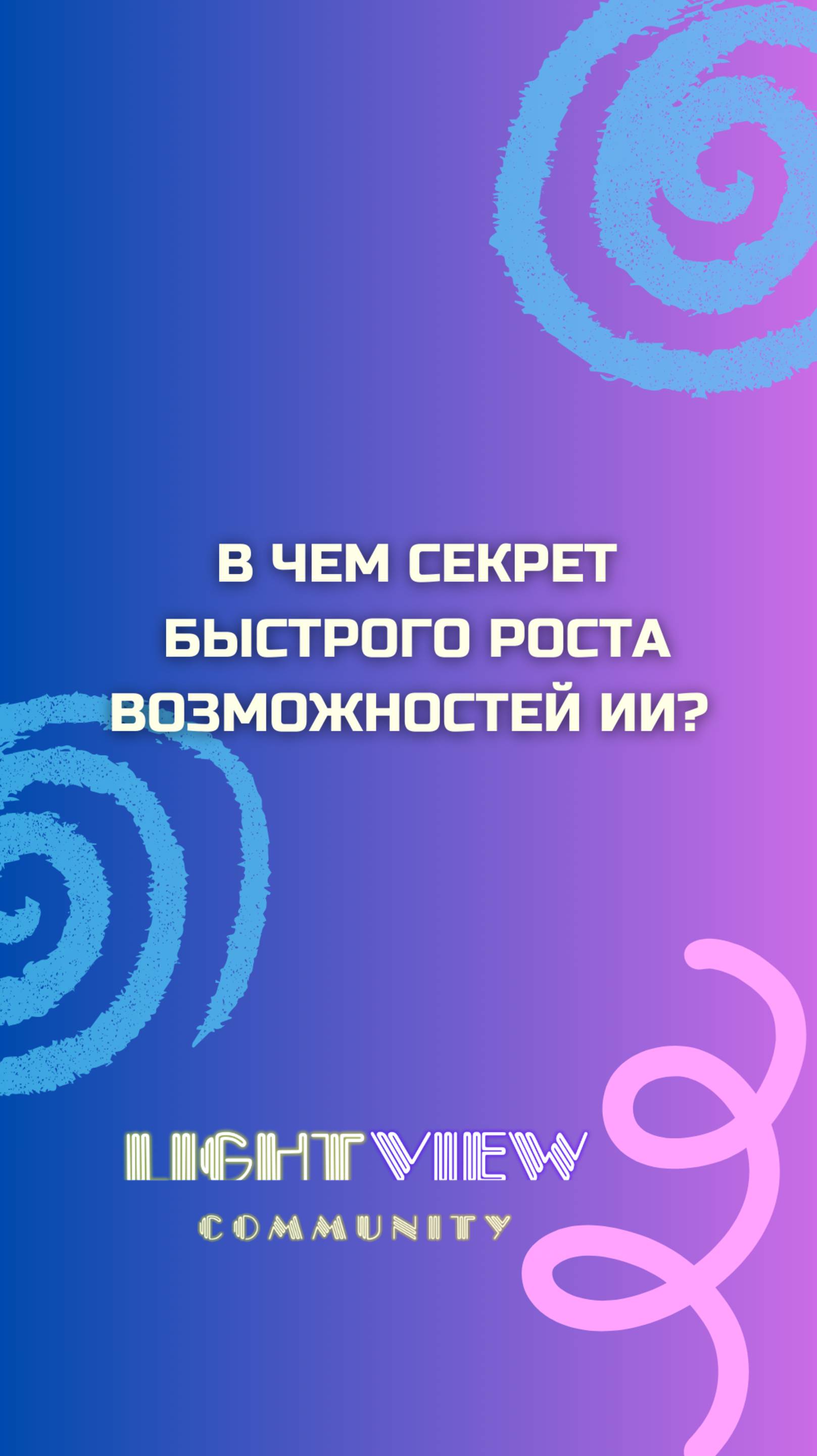 в чем секрет быстрого роста возможностей ИИ?