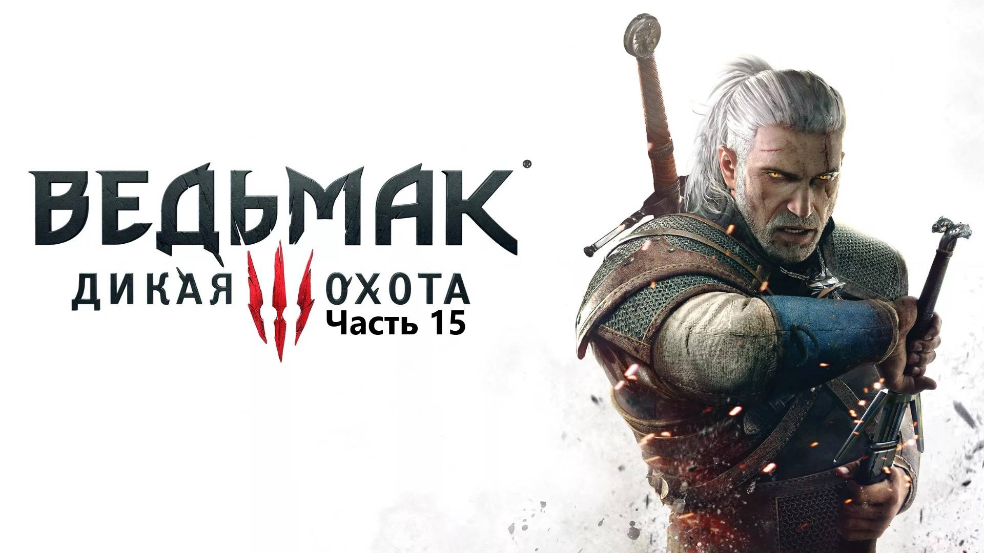 Прохождение The Witcher 3: Wild Hunt. Часть 15. Финал.