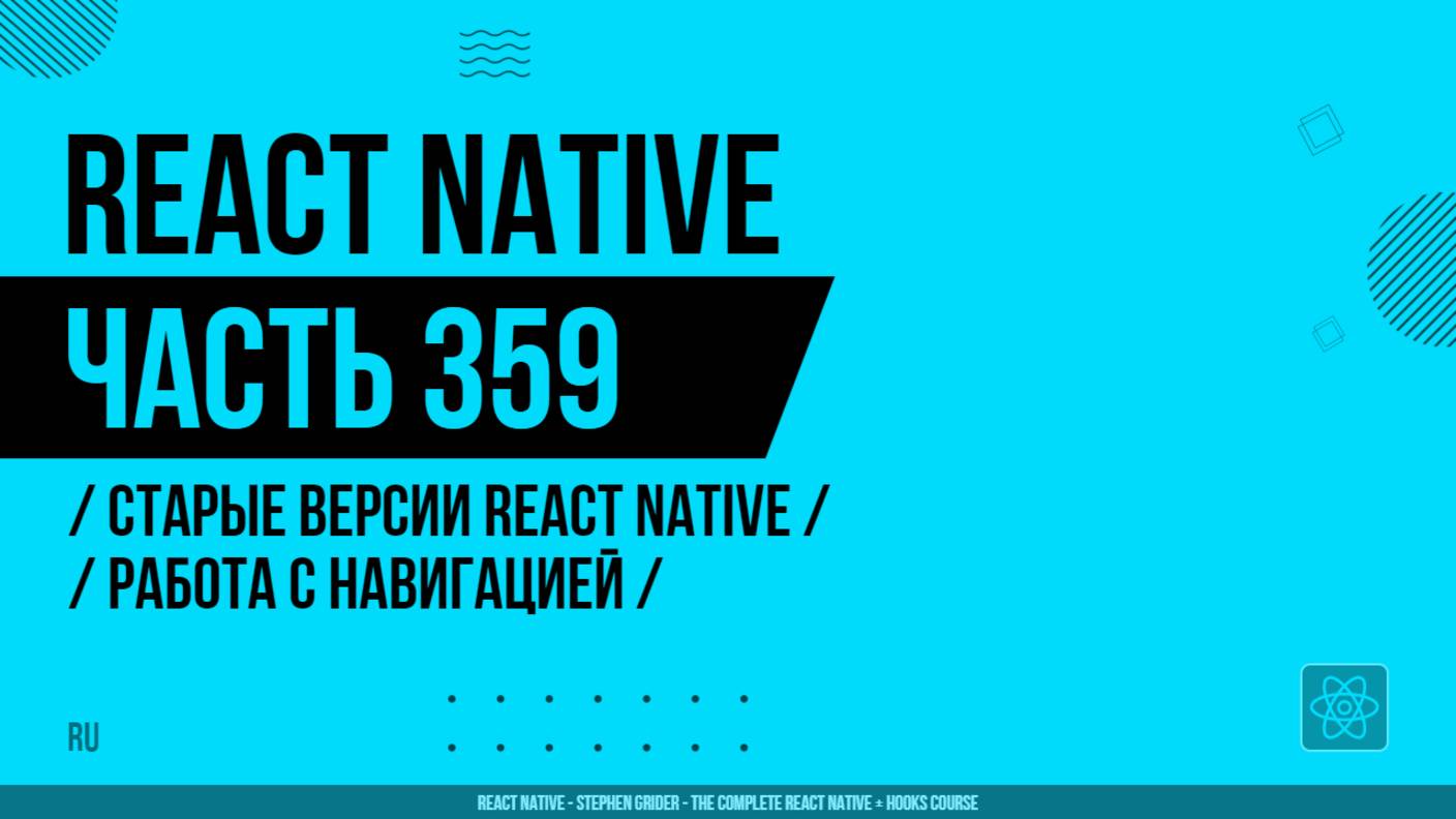React Native - 359 - Старые версии RN - Работа с навигацией