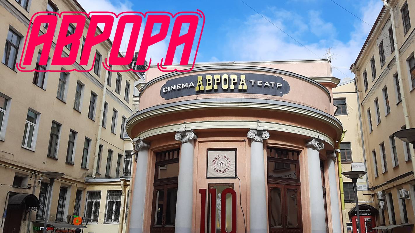 АВРОРА