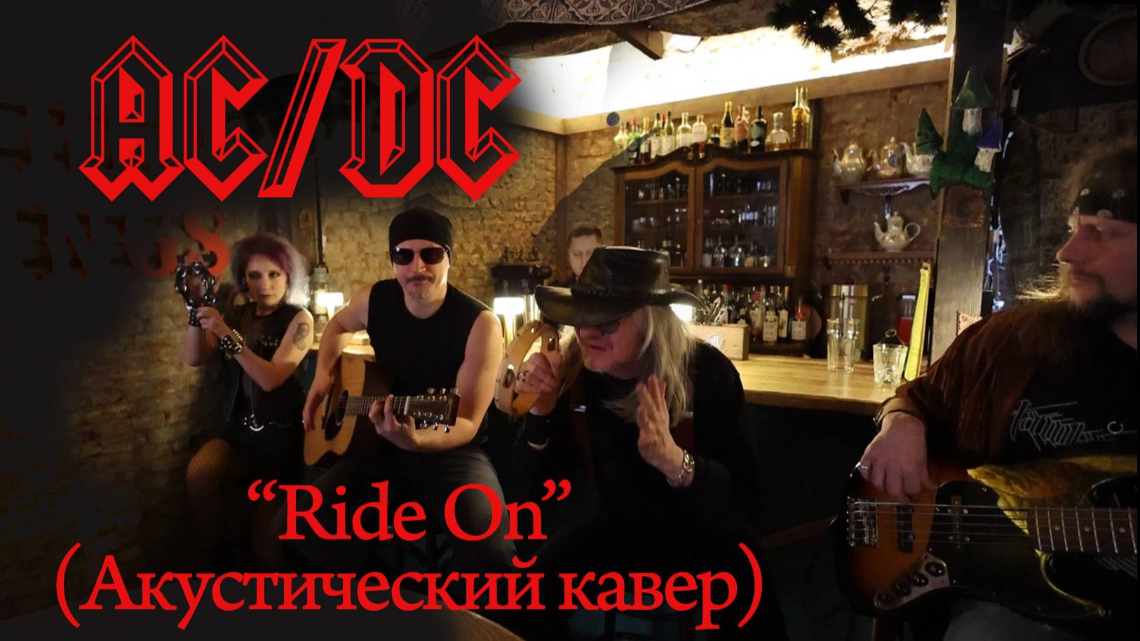 AC/DC – акустическая версия рок-классики