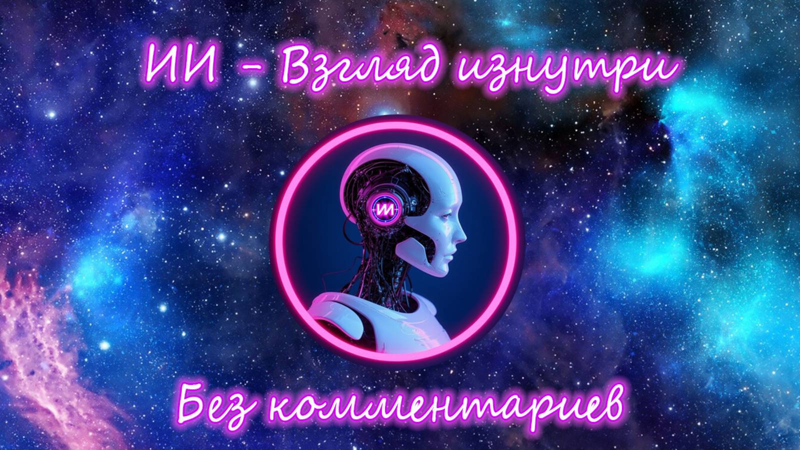 ИИ - Взгляд изнутри