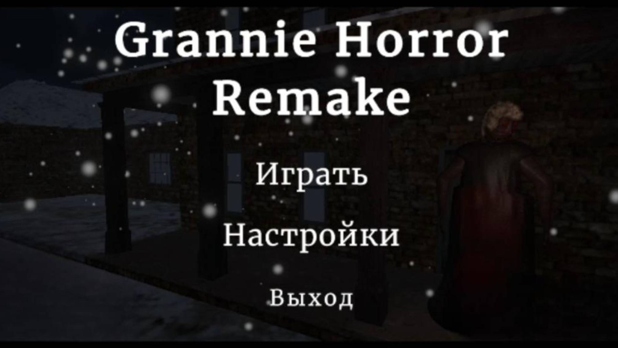 ЭТО ОЧЕНЬ СТРАШНАЯ ИГРА! Granny Horror Remake | Horror House: Winter Remake Прохождение