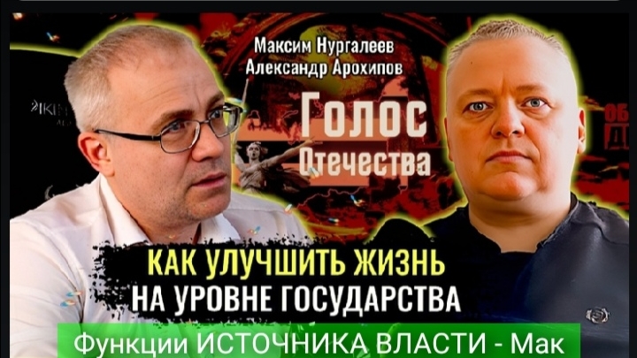 Функции ИСТОЧНИКА ВЛАСТИ - Максим Нургалеев, Александр Архипов.