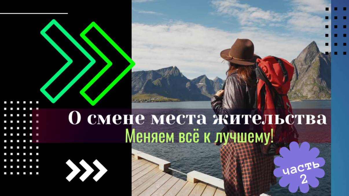 Всё меняем к лучшему!