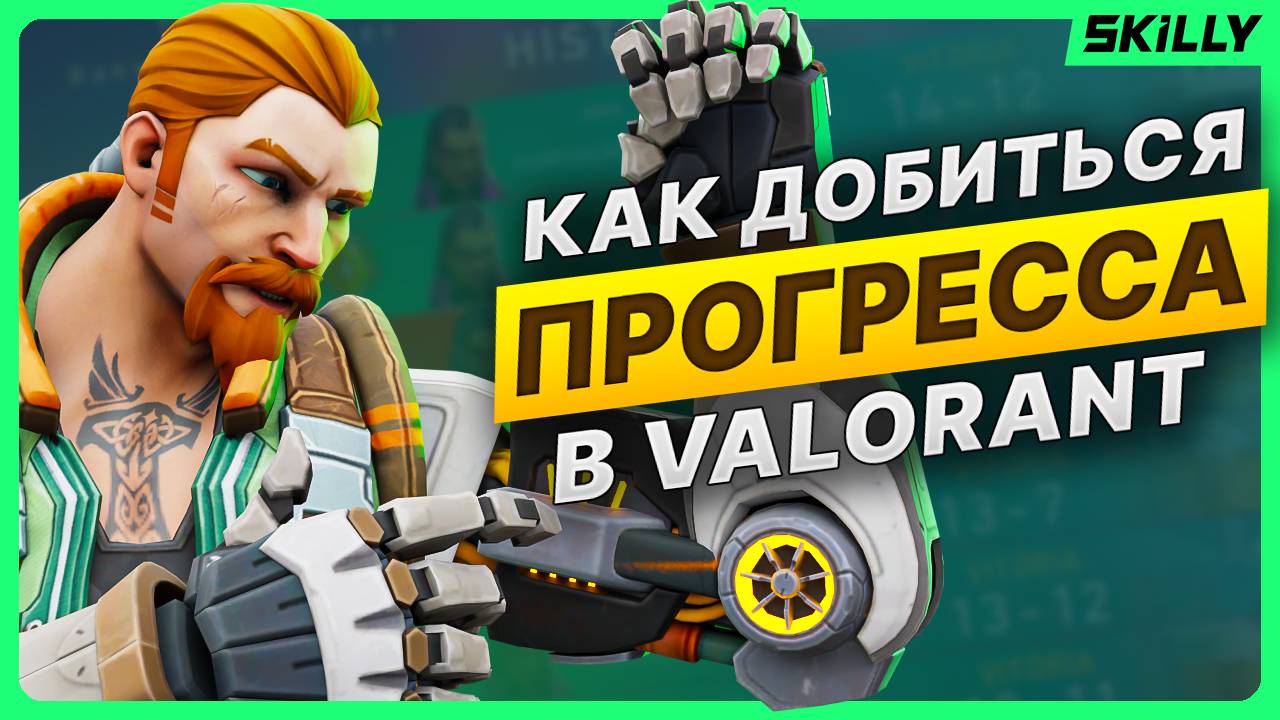 PRO КОУЧ РАССКАЗАЛ, КАК ДОБИТЬСЯ ПРОГРЕССА В ВАЛОРАНТ: 4 КЛЮЧЕВЫХ АСПЕКТА УСПЕХА