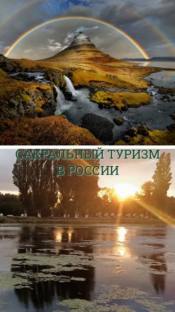 Сакральный Туризм в России.