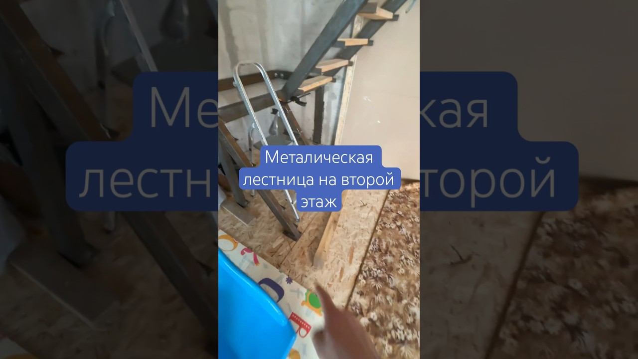 Металическая лестница на второй этаж | своими руками #строительство #металл #лестница #мансарда