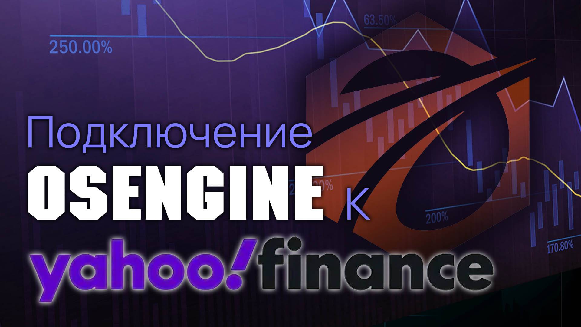 Yahoo Finance дата сервер в OsEngine.