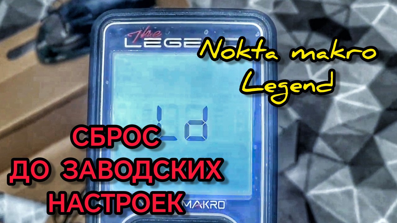 Сброс до заводских настроек. Нокта легенд.