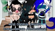 мой парень пел песню Лололошки