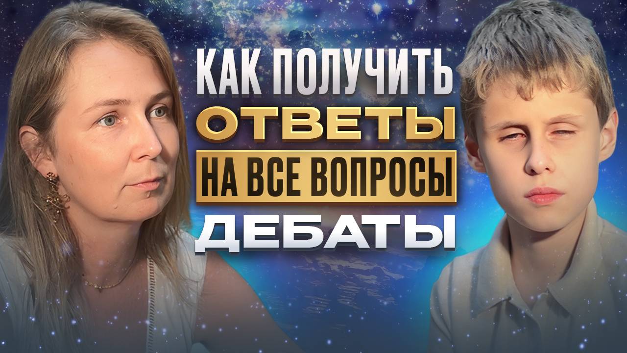 Как получить ОТВЕТ на любой ВОПРОС | Дебаты