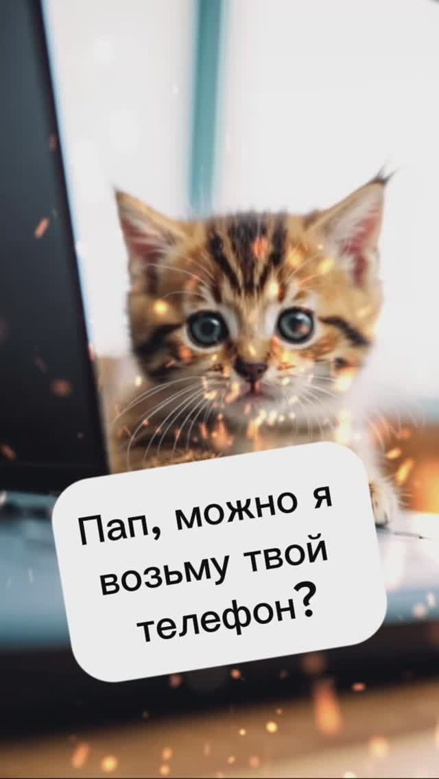 Пап, можно взять твой телефон?