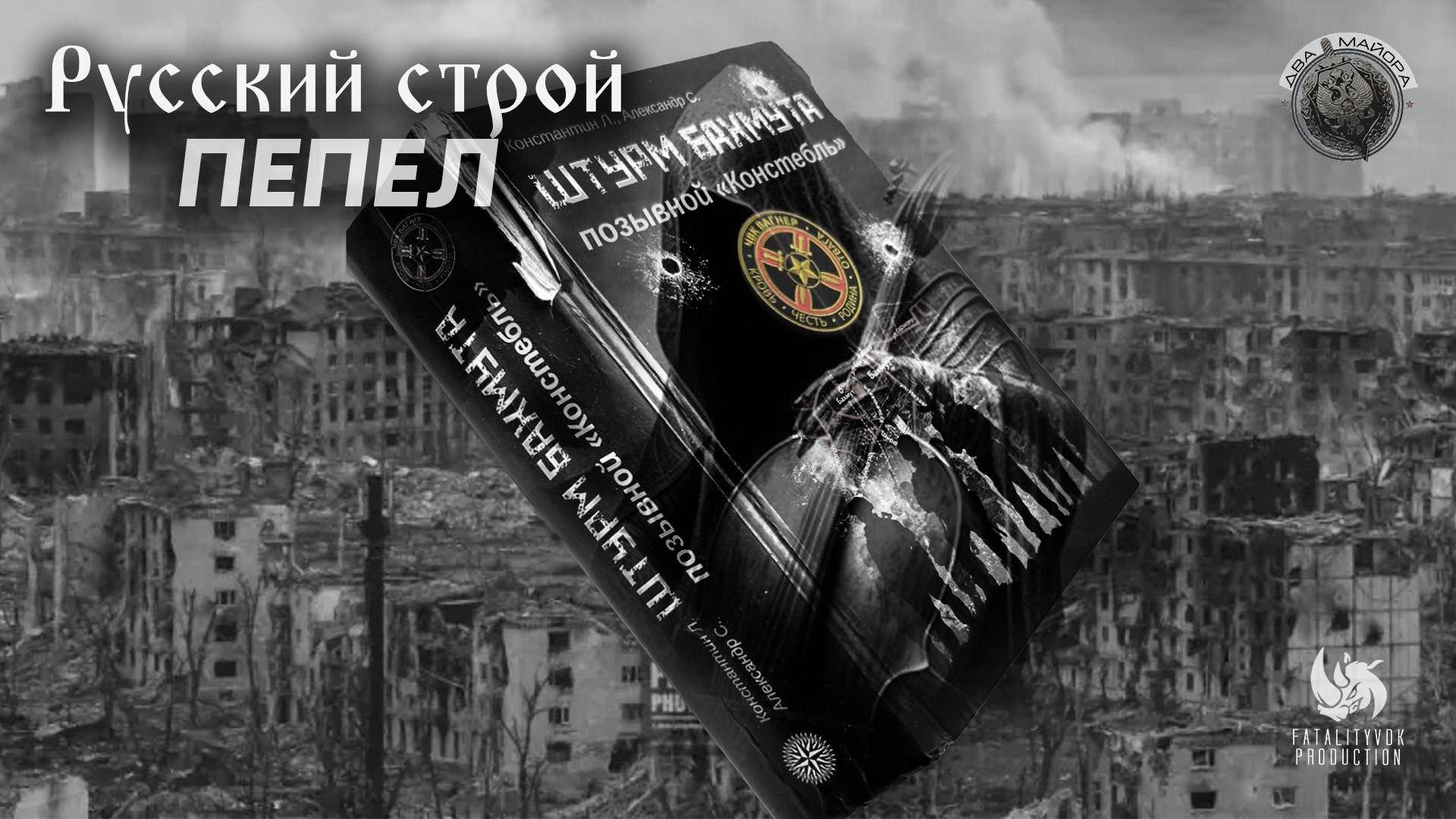 Русский строй - Пепел