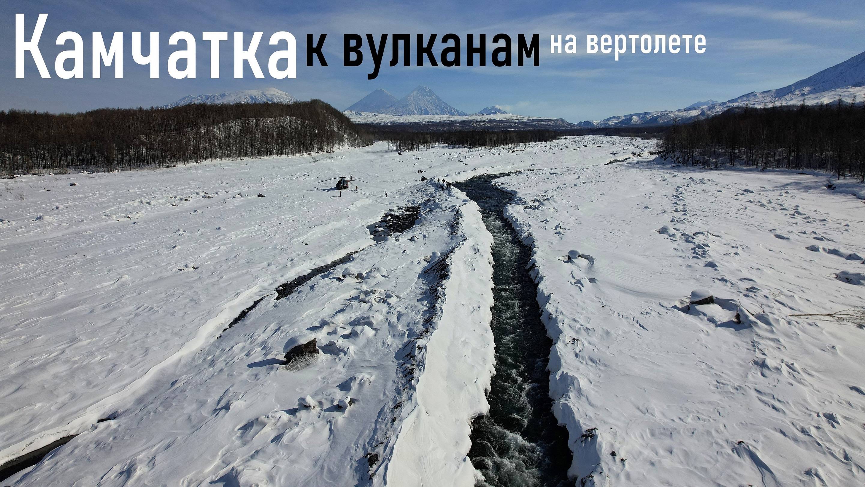 Камчатка, полет к вулканам