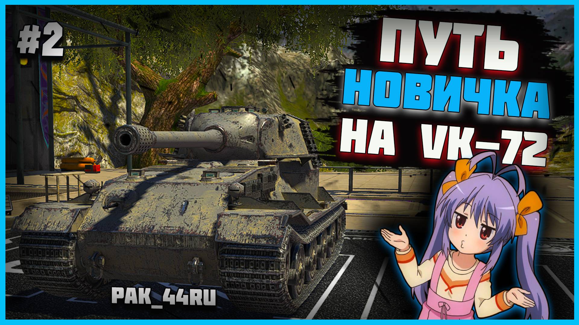 С Нуля До VK - 72.01 К. В Tanks Blitz | 2 Серия.