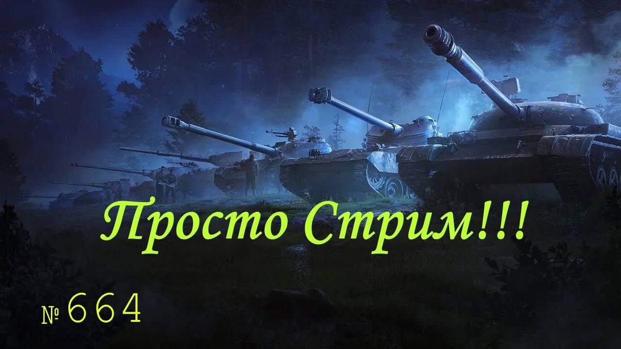Стрим Играем ! Отдыхаем !!! № 664