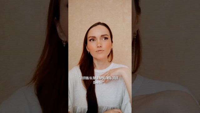 ПРОЩАТЬ ЛИ ОБМАН 💫🧘🏽💫 #доверие #любовьксебе #забота