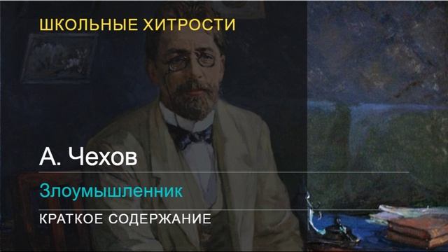 А. Чехов / Злоумышленник / Краткое содержание