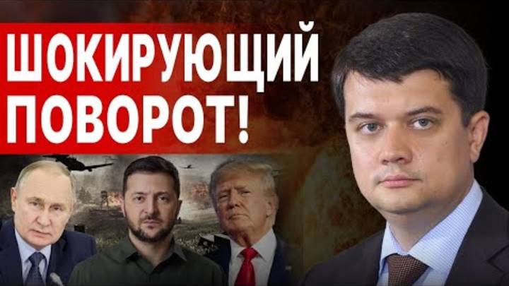 ЖИРНАЯ ТОЧКА ФИНАЛА: РАЗУМКОВ! ВРЕМЯ пошло НА НЕДЕЛИ! В США сделали ГРОМКОЕ ЗАЯВЛЕНИЕ!
