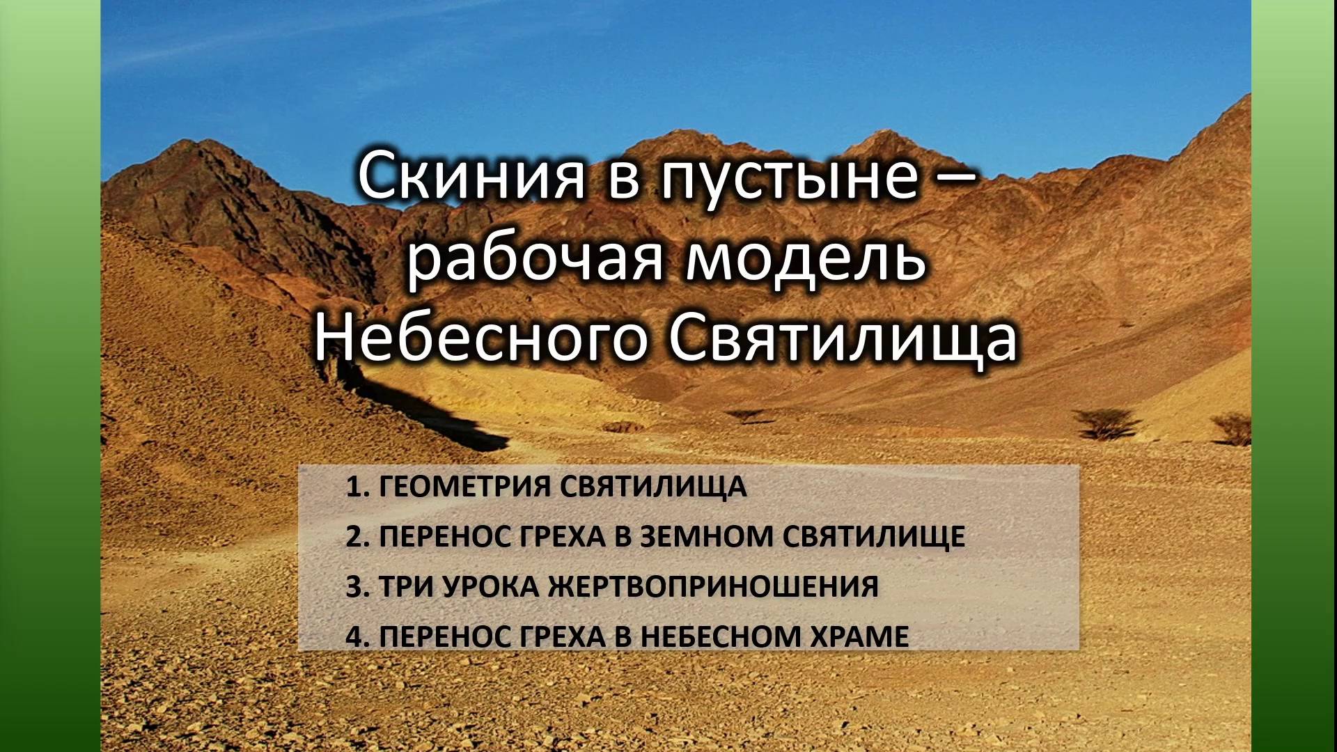 Скиния в пустыне - рабочая модель НЕБЕСНОГО СВЯТИЛИЩА