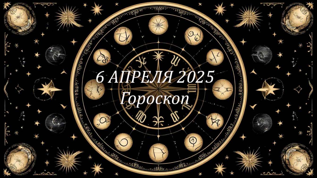 Гороскоп на 6 апреля 2025 года