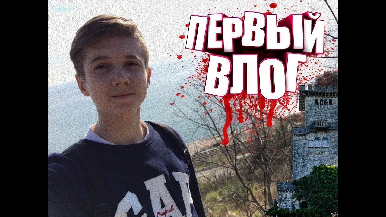 МОЙ ПЕРВЫЙ ВЛОГ / СОЧИ / ГОРА АХУН