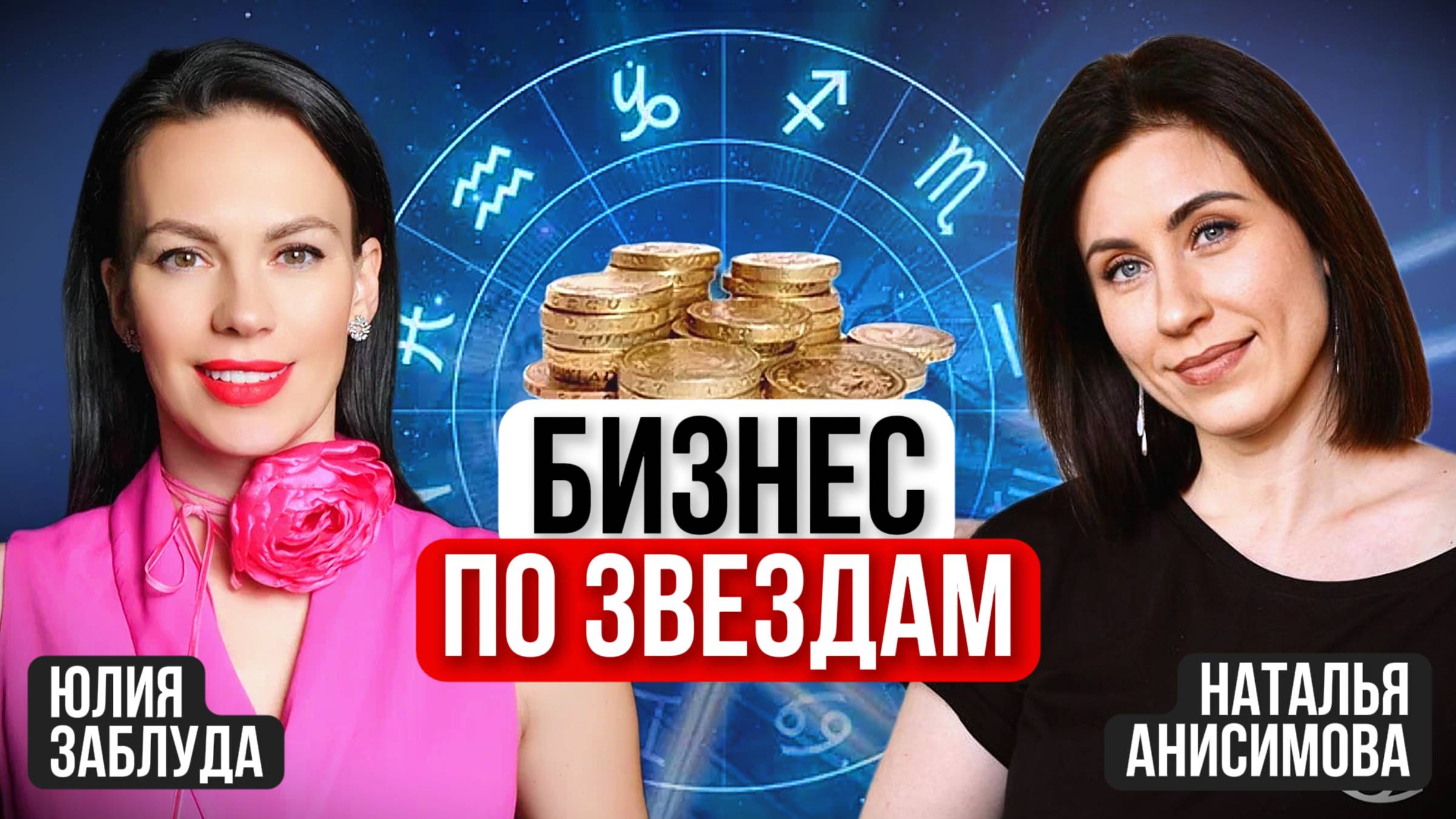 Астрология как бизнес-инструмент: стратегия, выбор, эффективность|Интерьвю с Натальей Анисимовой