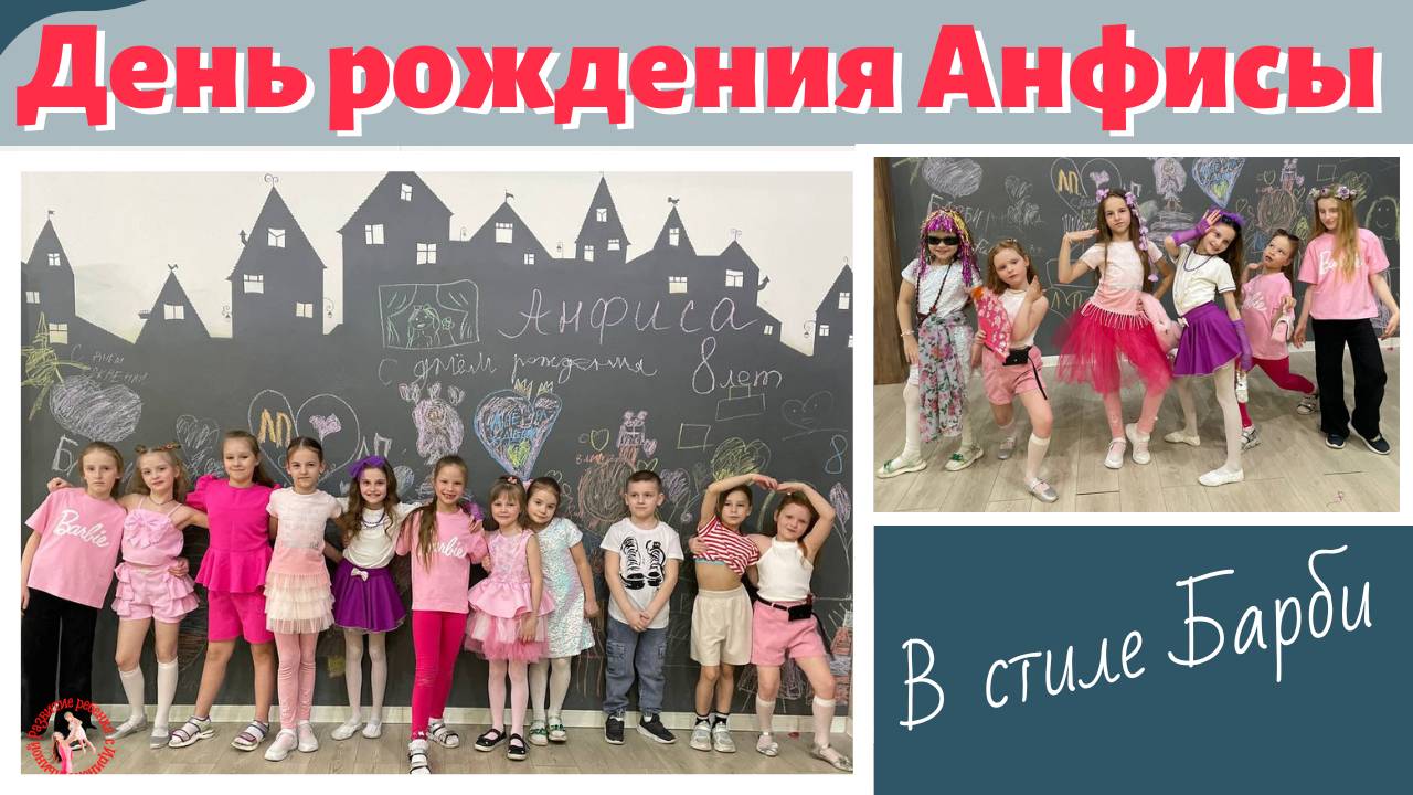 День рождения Анфисы