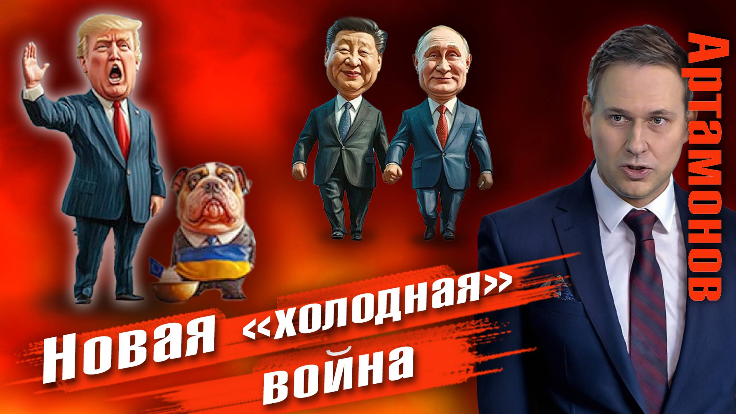 Александр Артамонов | Трамп, санкции и новая холодная война | Еженедельная панорама