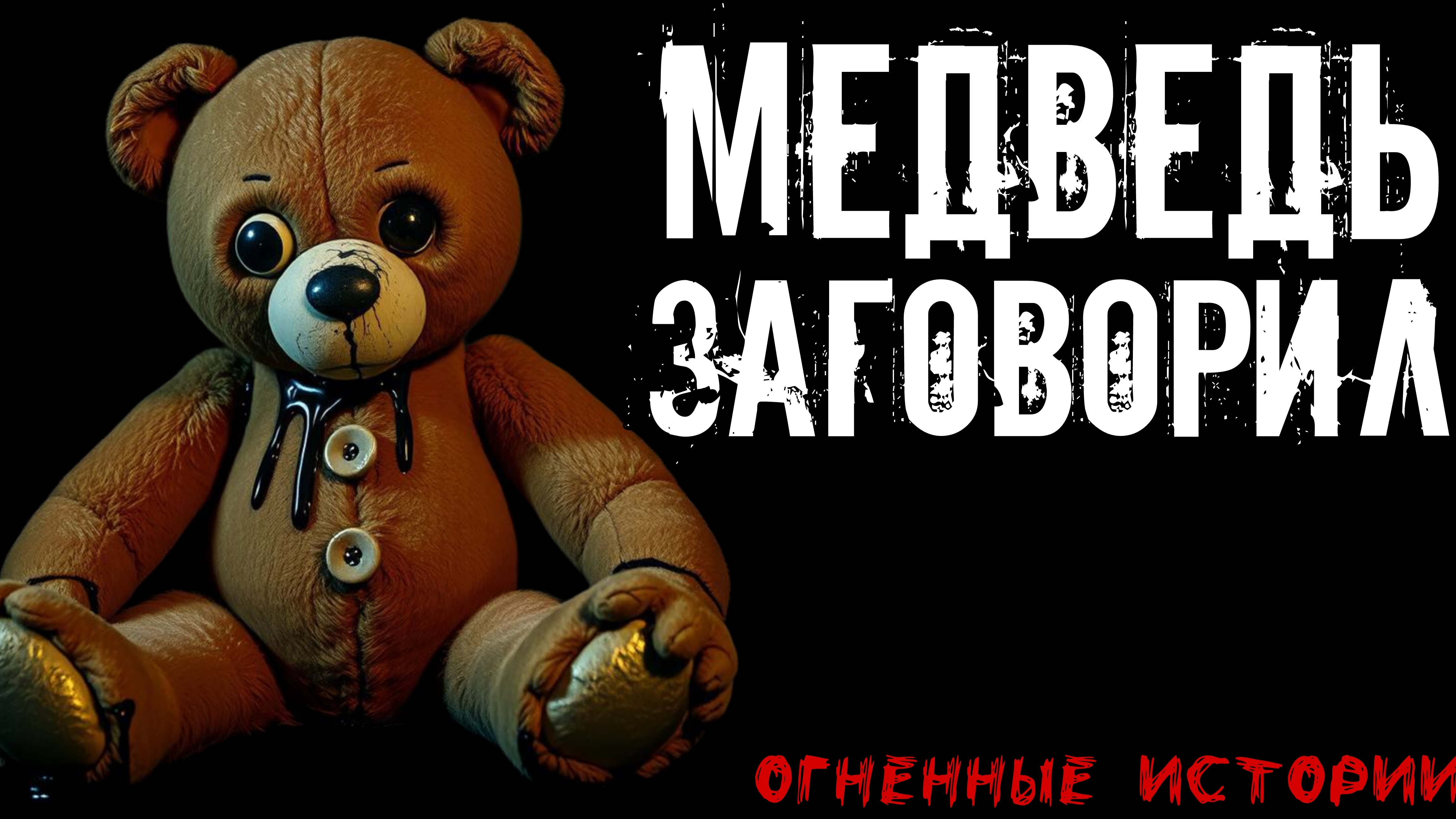 Игрушка заговорила голосом мертвой бабушки | СТРАШНЫЕ ИСТОРИИ | СТРАШИЛКИ