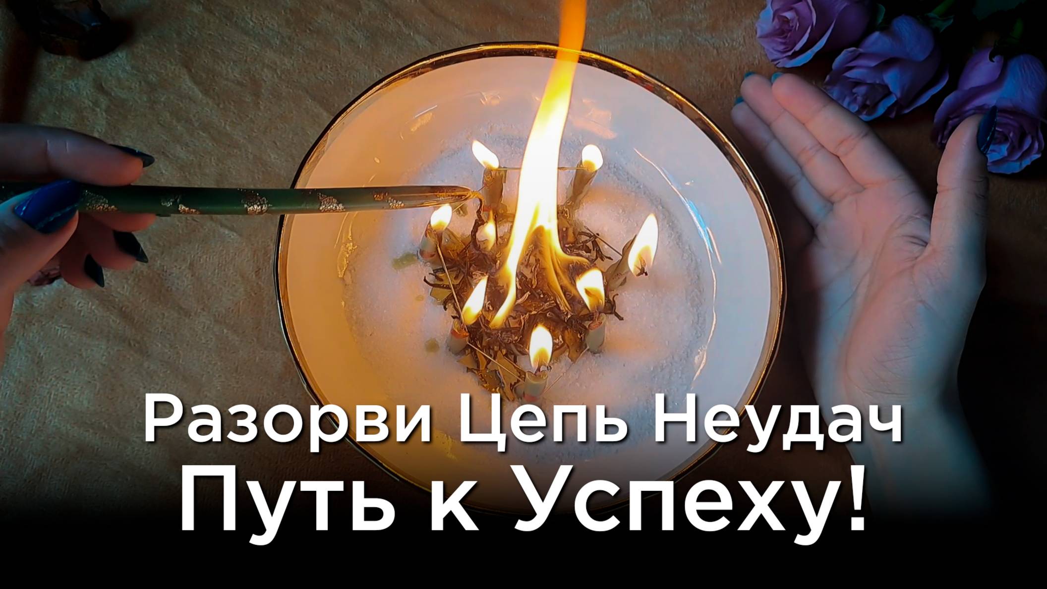 Сломай Цепь Проблем! Светлый Ритуал!