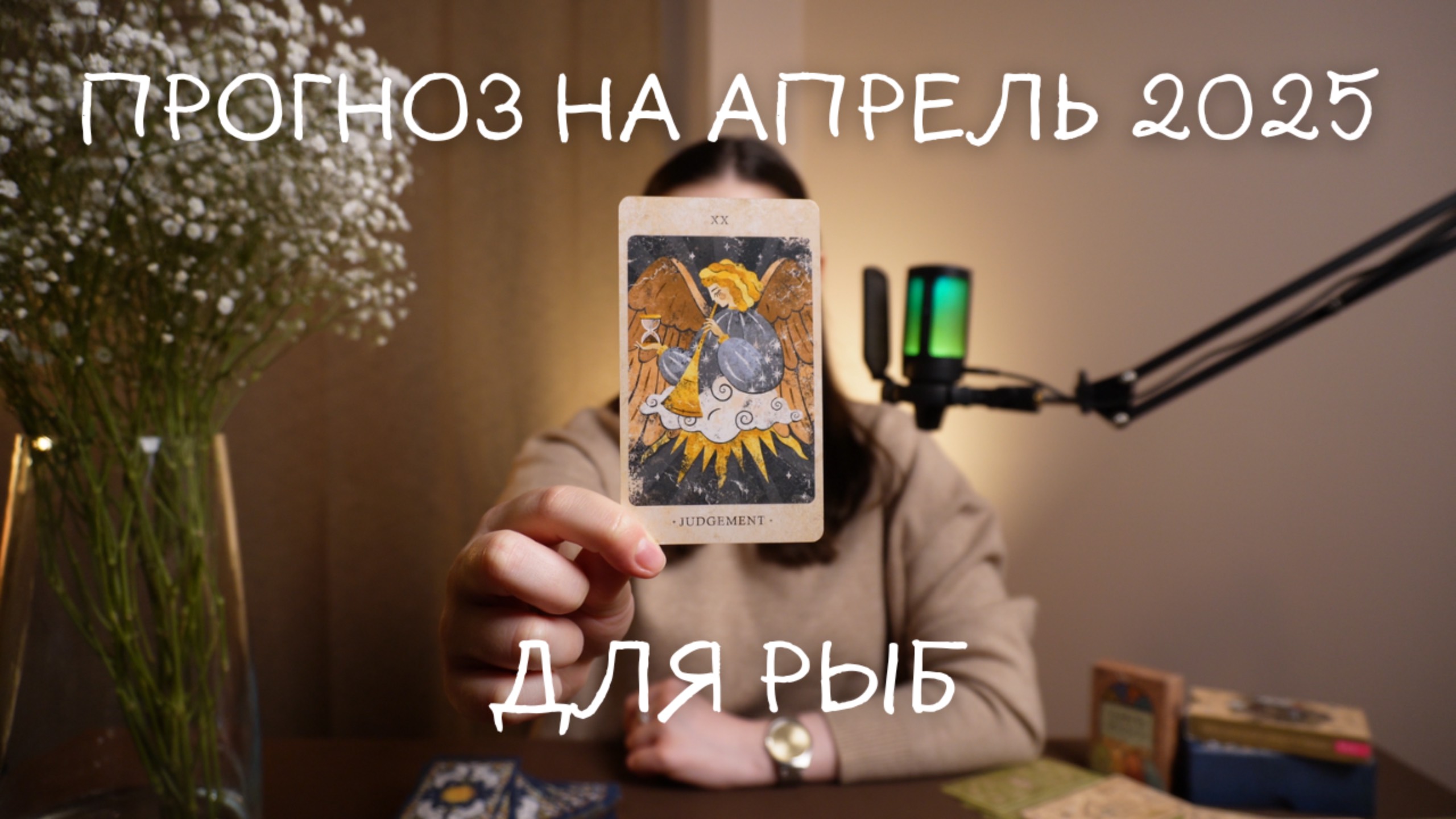 Прогноз на апрель 2025 для Рыб