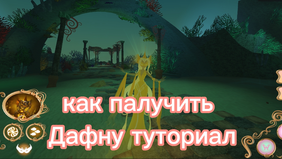 Туториал  как получить Дафну  в the fairy guardian.
