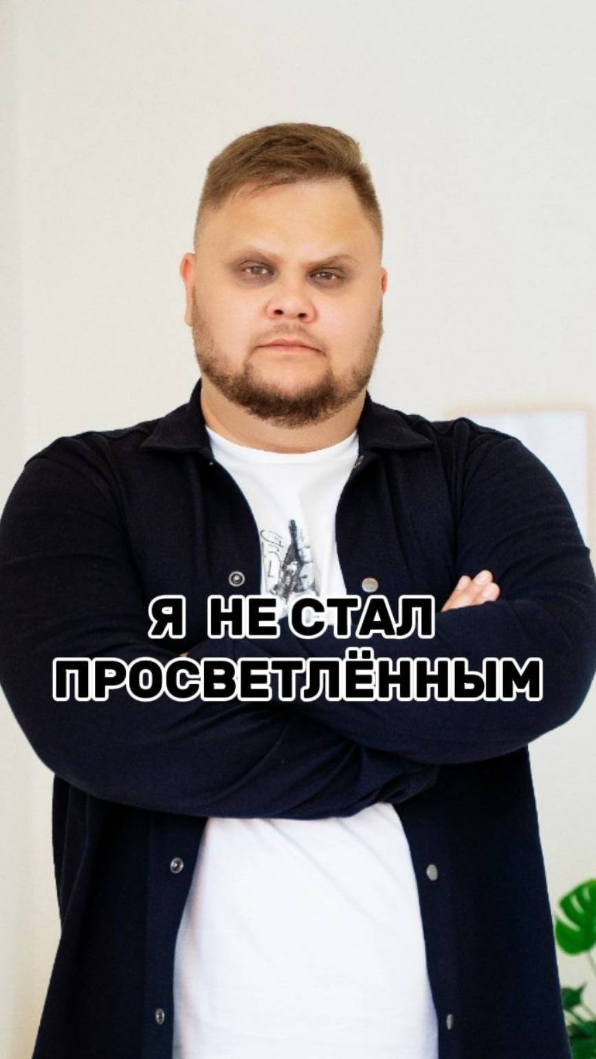 Я не стал просветленным.
Не проснулся супергероем.
Но что-то поменялось.....
