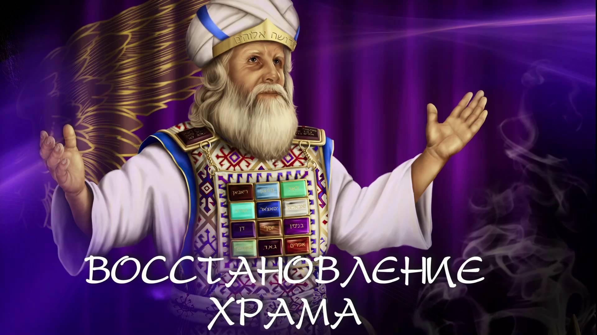 Восстановление храма