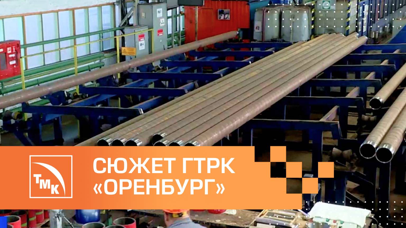 Компания «ТМК НГС-Бузулук» автоматизировала процессы и улучшила качество продукции