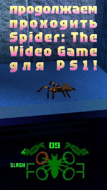 6-го апреля в 18:20 по московскому времени продолжаем проходить Spider: The Video Game для PS1!
