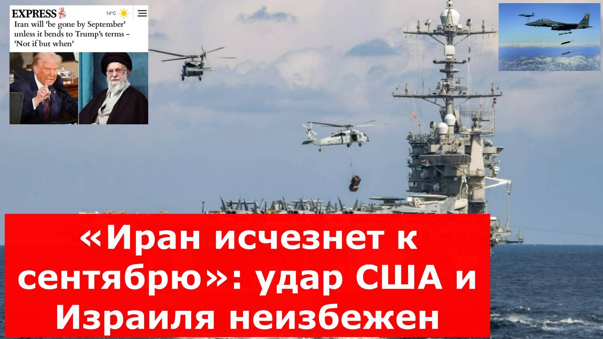 «Иран исчезнет к сентябрю»: удар США и Израиля неизбежен