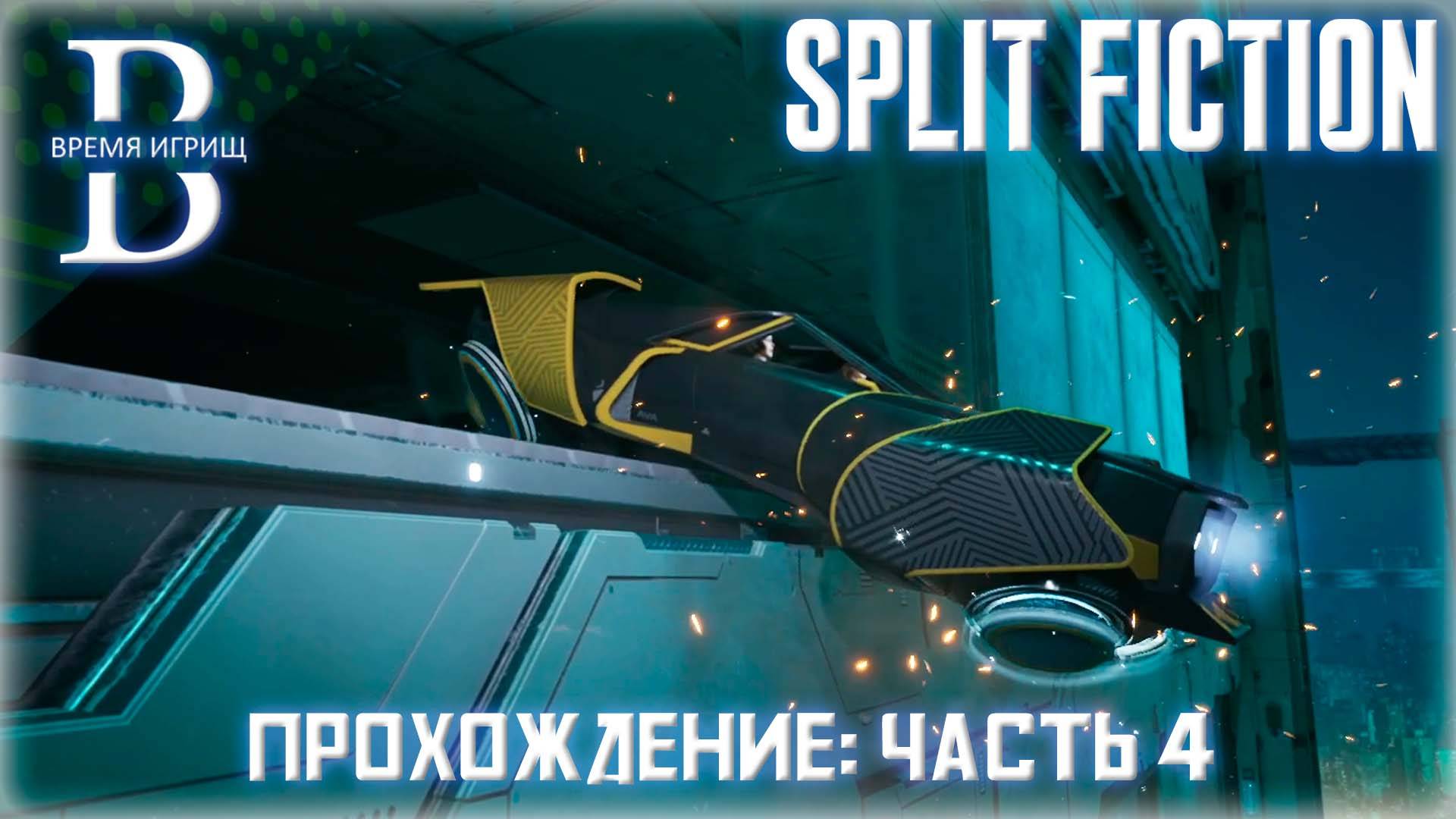 Четвертая часть прохождения несет нам жутко сложные испытания...