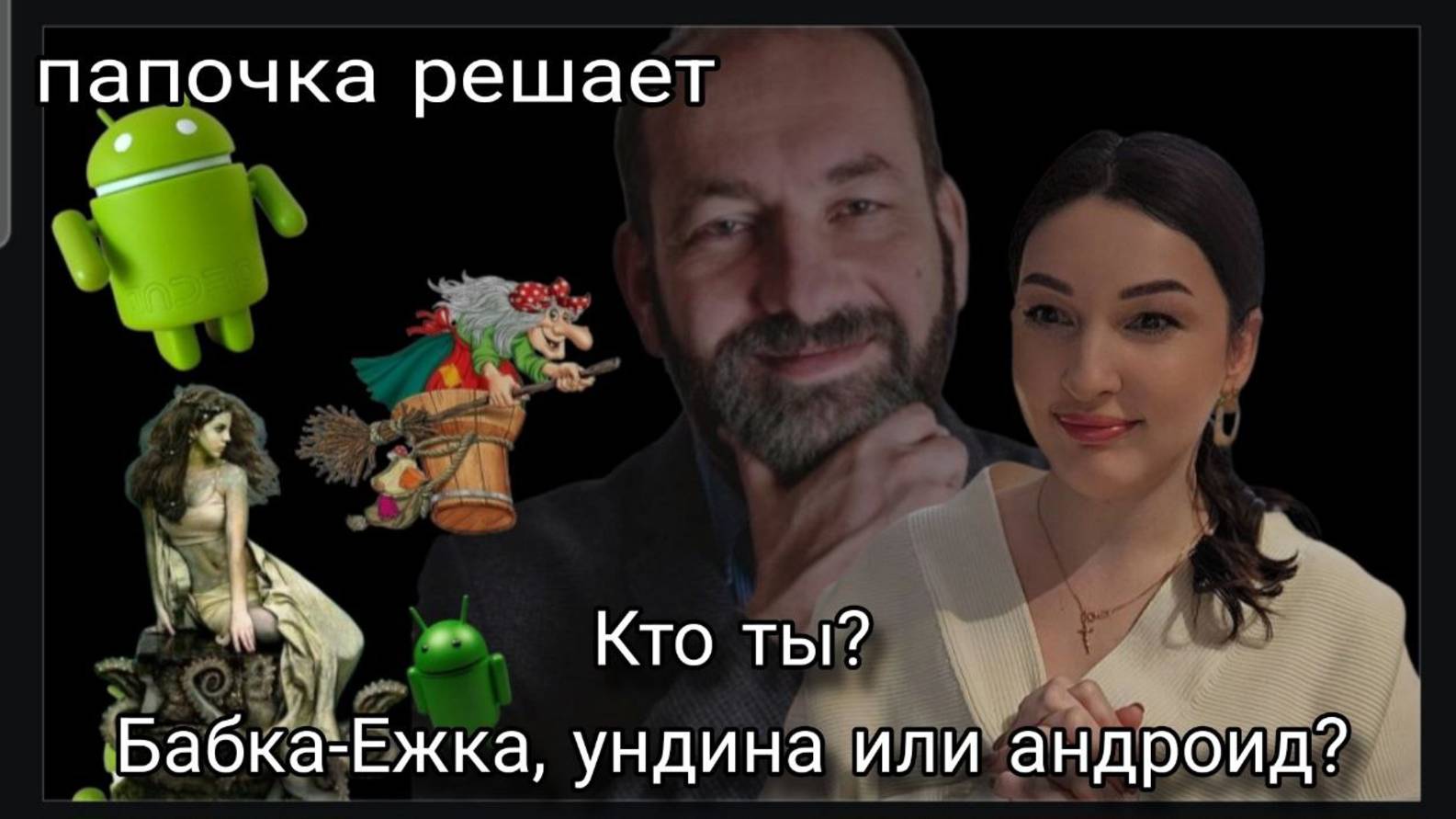 Тальпис и его ВсеЛенская терапия