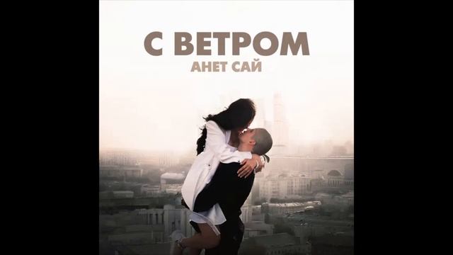 А нет Сай - С ветром (1ЧАС)
