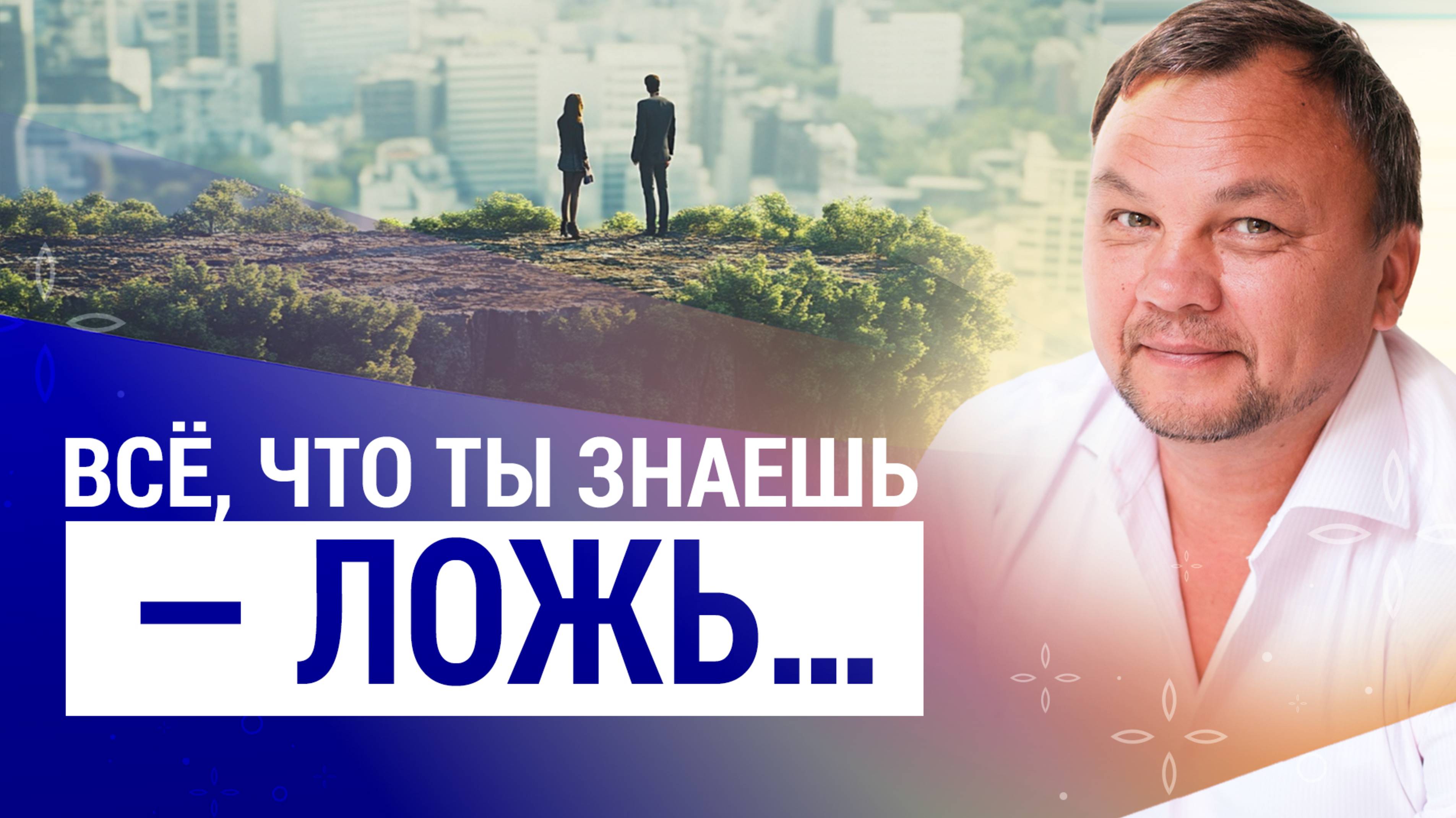 ЧТО СКРЫВАЮТ ГУРУ и почему ты живёшь в иллюзии