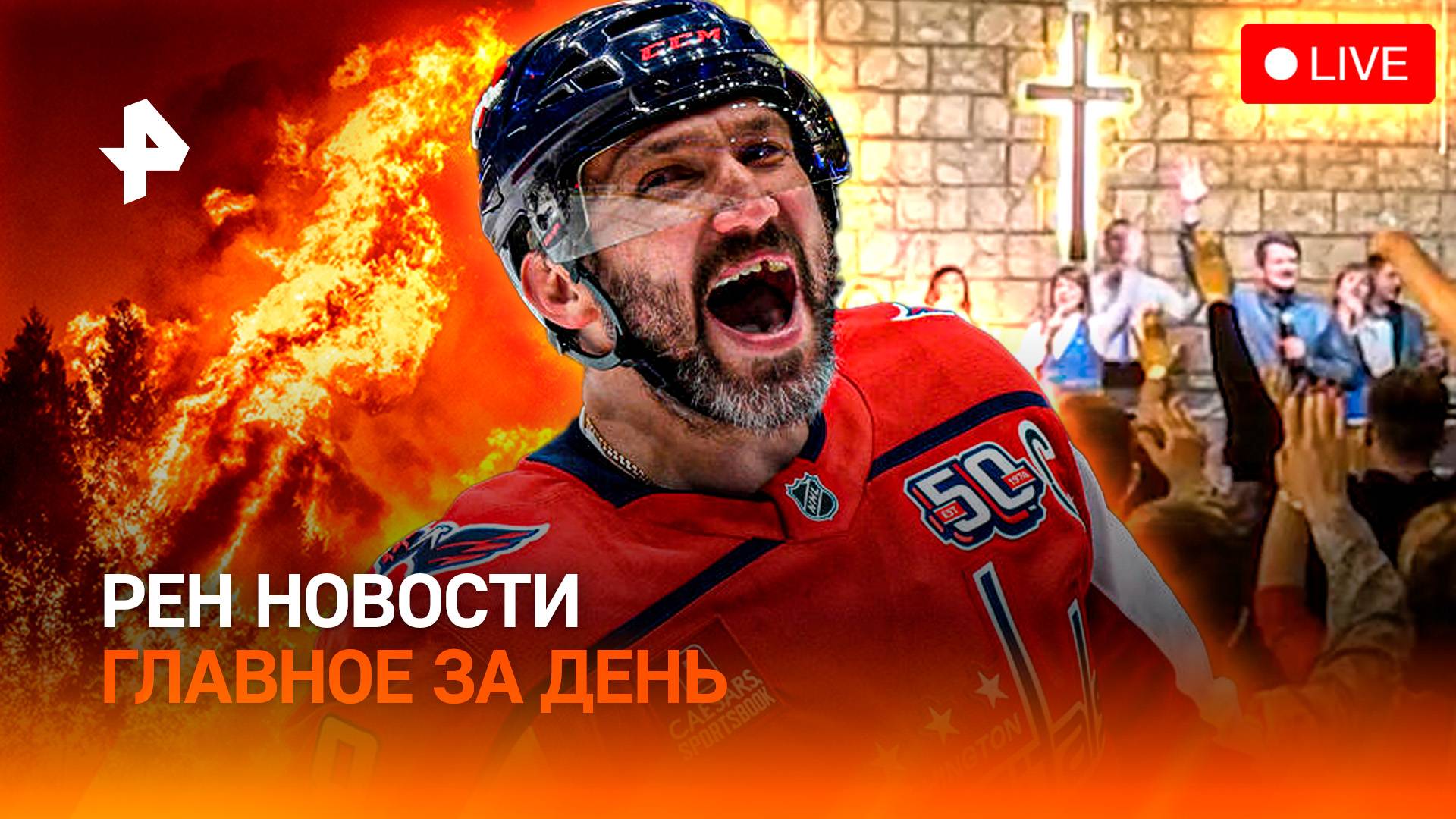 Рекорд Гретцки повторен / Ураган сносит Сибирь / Сектанты с Украины в России / ГЛАВНОЕ ЗА ДЕНЬ