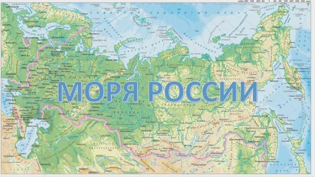 Моря России