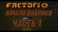 ФАБРИЧНЫЙ ЗАВОД!!!➡️Factorio начало (1)